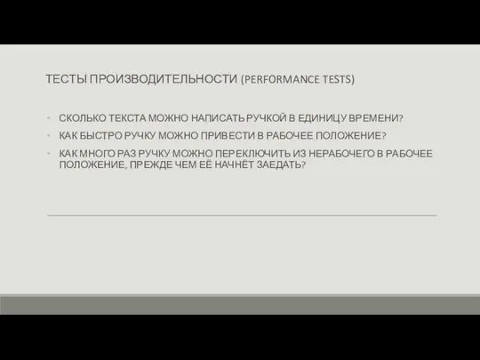 ТЕСТЫ ПРОИЗВОДИТЕЛЬНОСТИ (PERFORMANCE TESTS) СКОЛЬКО ТЕКСТА МОЖНО НАПИСАТЬ РУЧКОЙ В ЕДИНИЦУ