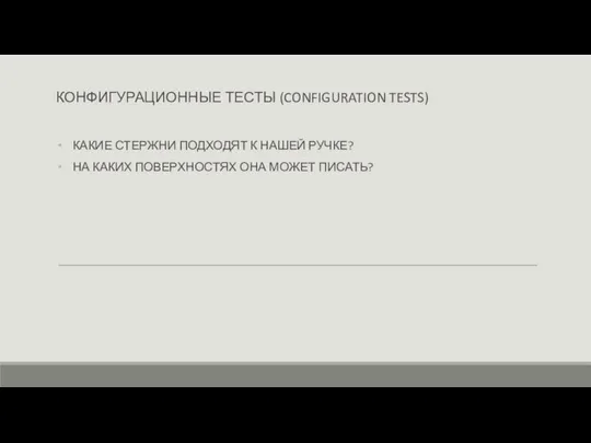 КОНФИГУРАЦИОННЫЕ ТЕСТЫ (CONFIGURATION TESTS) КАКИЕ СТЕРЖНИ ПОДХОДЯТ К НАШЕЙ РУЧКЕ? НА КАКИХ ПОВЕРХНОСТЯХ ОНА МОЖЕТ ПИСАТЬ?