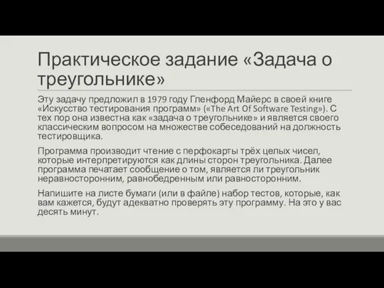 Практическое задание «Задача о треугольнике» Эту задачу предложил в 1979 году