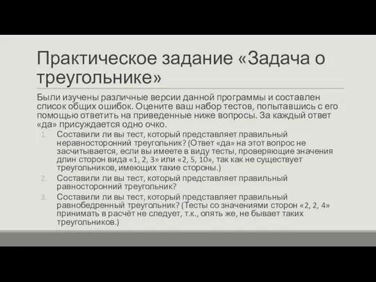 Практическое задание «Задача о треугольнике» Были изучены различные версии данной программы