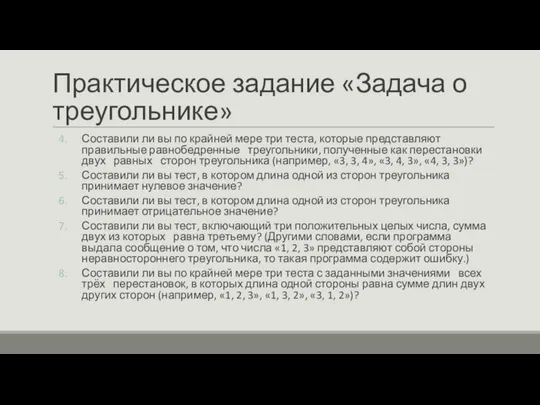 Практическое задание «Задача о треугольнике» Составили ли вы по крайней мере