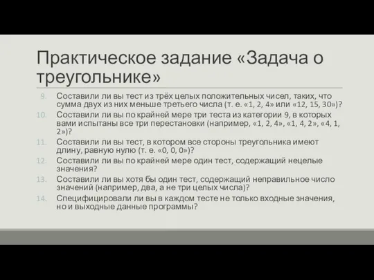 Практическое задание «Задача о треугольнике» Составили ли вы тест из трёх