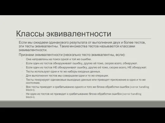 Классы эквивалентности Если мы ожидаем одинакового результата от выполнения двух и