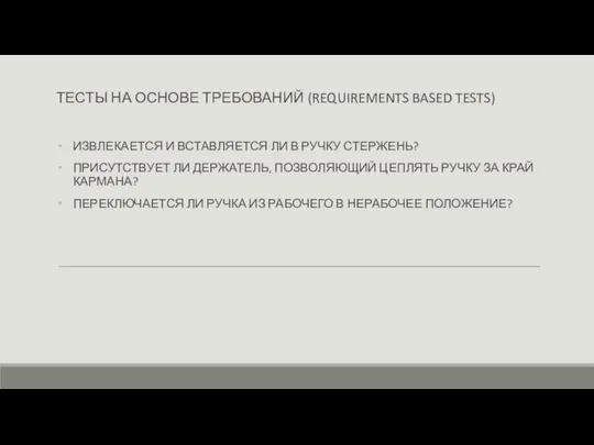 ТЕСТЫ НА ОСНОВЕ ТРЕБОВАНИЙ (REQUIREMENTS BASED TESTS) ИЗВЛЕКАЕТСЯ И ВСТАВЛЯЕТСЯ ЛИ