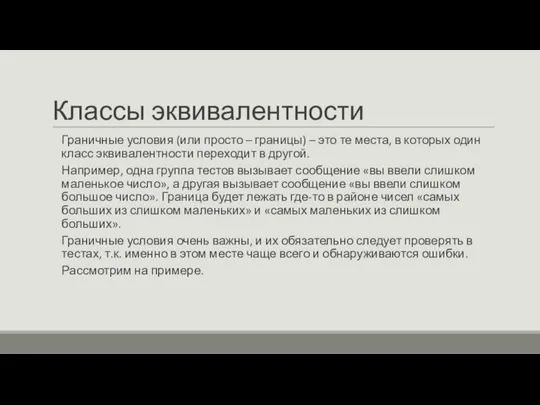 Классы эквивалентности Граничные условия (или просто – границы) – это те