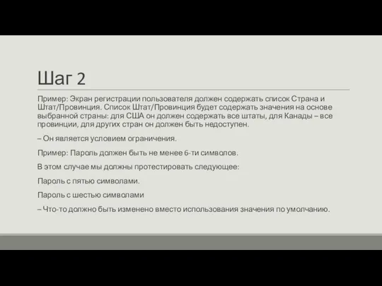 Шаг 2 Пример: Экран регистрации пользователя должен содержать список Страна и