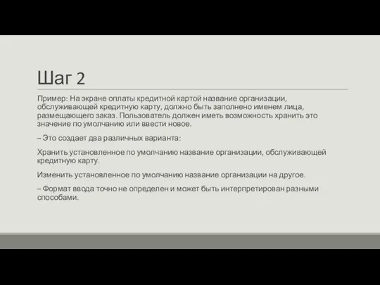 Шаг 2 Пример: На экране оплаты кредитной картой название организации, обслуживающей