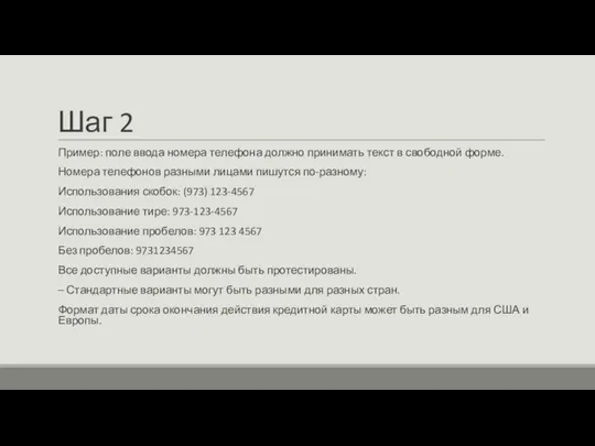 Шаг 2 Пример: поле ввода номера телефона должно принимать текст в