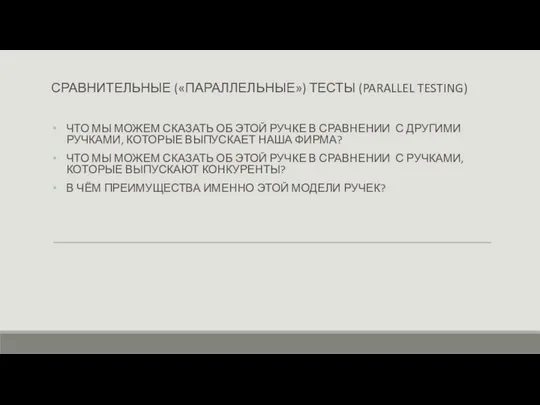 СРАВНИТЕЛЬНЫЕ («ПАРАЛЛЕЛЬНЫЕ») ТЕСТЫ (PARALLEL TESTING) ЧТО МЫ МОЖЕМ СКАЗАТЬ ОБ ЭТОЙ