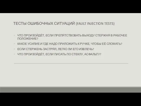 ТЕСТЫ ОШИБОЧНЫХ СИТУАЦИЙ (FAULT INJECTION TESTS) ЧТО ПРОИЗОЙДЁТ, ЕСЛИ ПРЕПЯТСТВОВАТЬ ВЫХОДУ