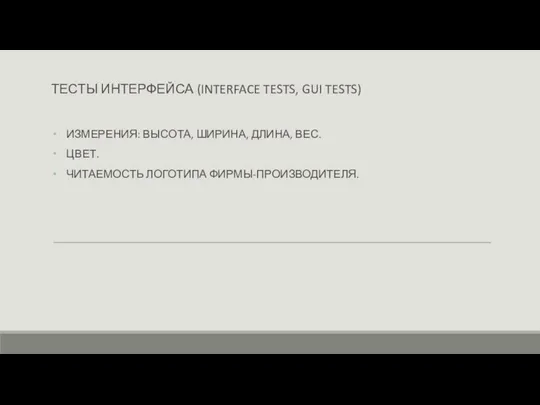 ТЕСТЫ ИНТЕРФЕЙСА (INTERFACE TESTS, GUI TESTS) ИЗМЕРЕНИЯ: ВЫСОТА, ШИРИНА, ДЛИНА, ВЕС. ЦВЕТ. ЧИТАЕМОСТЬ ЛОГОТИПА ФИРМЫ-ПРОИЗВОДИТЕЛЯ.