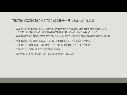 ТЕСТЫ УДОБСТВА ИСПОЛЬЗОВАНИЯ (USABILITY TESTS) КАК МНОГО ВРЕМЕНИ У ПОЛЬЗОВАТЕЛЯ ЗАНИМАЕТ