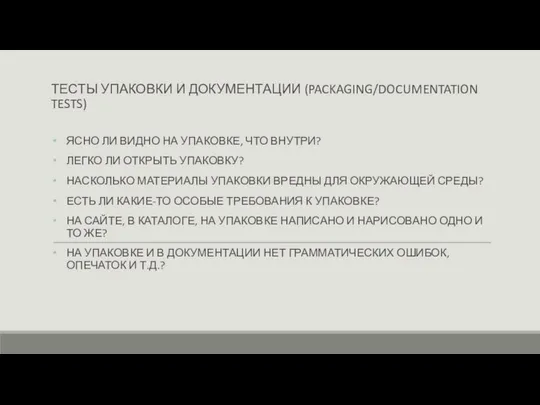 ТЕСТЫ УПАКОВКИ И ДОКУМЕНТАЦИИ (PACKAGING/DOCUMENTATION TESTS) ЯСНО ЛИ ВИДНО НА УПАКОВКЕ,