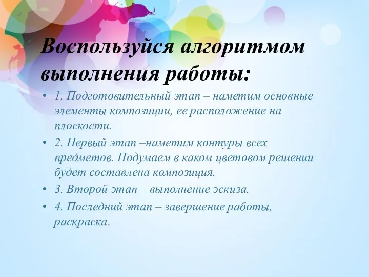 Воспользуйся алгоритмом выполнения работы: 1. Подготовительный этап – наметим основные элементы