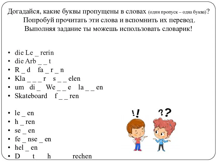 Догадайся, какие буквы пропущены в словах (один пропуск – одна буква)?