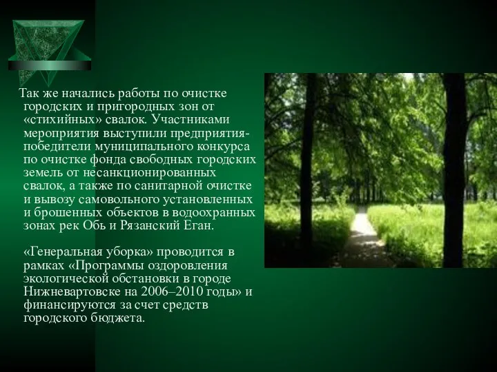 Так же начались работы по очистке городских и пригородных зон от