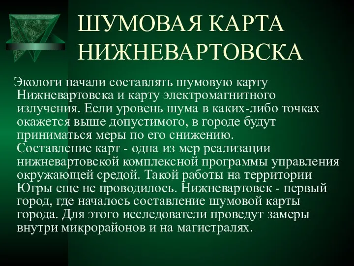 ШУМОВАЯ КАРТА НИЖНЕВАРТОВСКА Экологи начали составлять шумовую карту Нижневартовска и карту