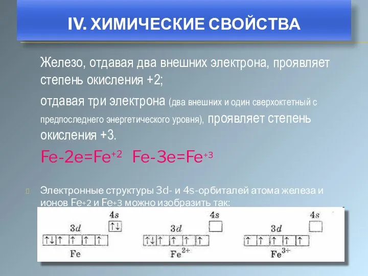 Железо, отдавая два внешних электрона, проявляет степень окисления +2; отдавая три