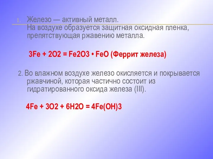 Железо — активный металл. На воздухе образуется защитная оксидная пленка, препятствующая