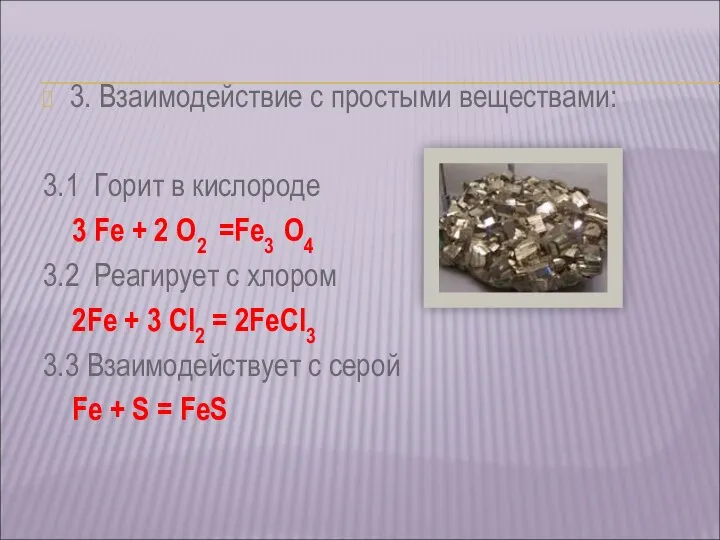 3. Взаимодействие с простыми веществами: 3.1 Горит в кислороде 3 Fe