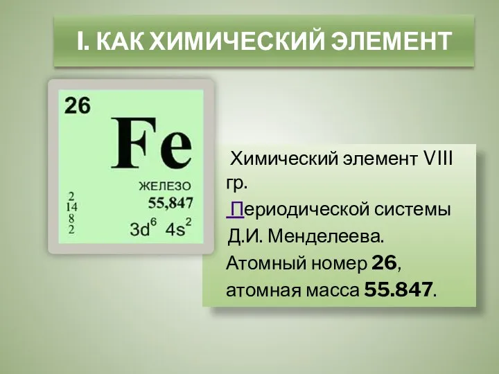 I. КАК ХИМИЧЕСКИЙ ЭЛЕМЕНТ Химический элемент VIII гр. Периодической системы Д.И.