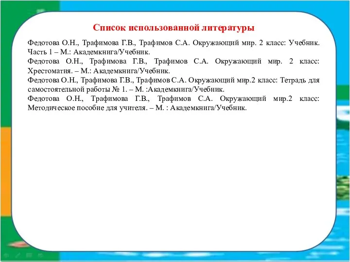 Список использованной литературы Федотова О.Н., Трафимова Г.В., Трафимов С.А. Окружающий мир.