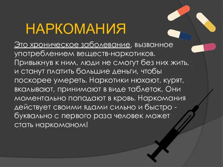 НАРКОМАНИЯ Это хроническое заболевание, вызванное употреблением веществ-наркотиков. Привыкнув к ним, люди