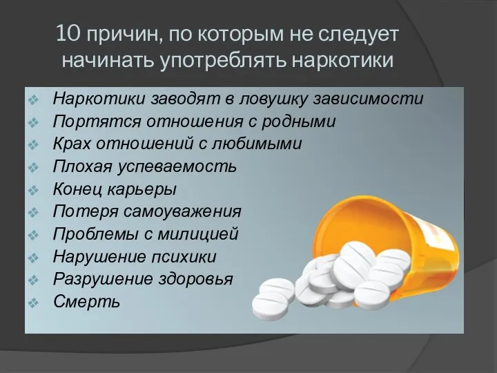 10 причин, по которым не следует начинать употреблять наркотики Наркотики заводят