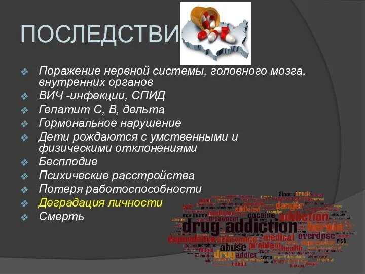 ПОСЛЕДСТВИЯ Поражение нервной системы, головного мозга, внутренних органов ВИЧ -инфекции, СПИД