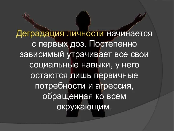 Деградация личности начинается с первых доз. Постепенно зависимый утрачивает все свои