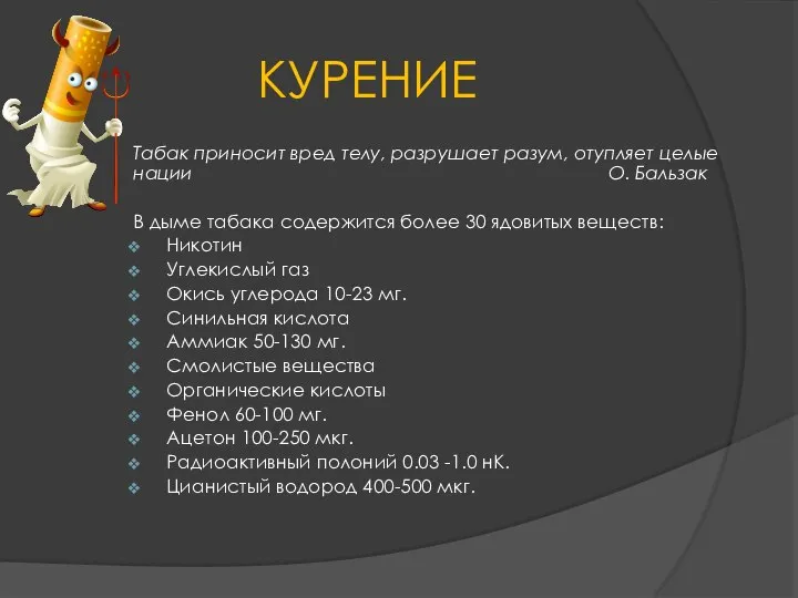 КУРЕНИЕ Табак приносит вред телу, разрушает разум, отупляет целые нации О.