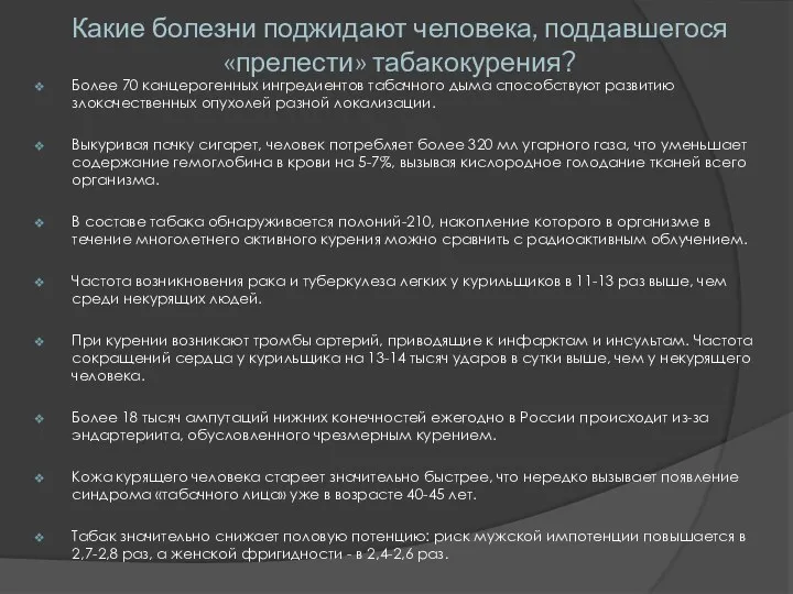 Какие болезни поджидают человека, поддавшегося «прелести» табакокурения? Более 70 канцерогенных ингредиентов