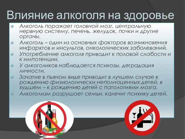 Влияние алкоголя на здоровье Алкоголь поражает головной мозг, центральную нервную систему,