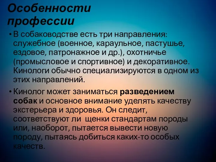 Особенности профессии В собаководстве есть три направления: служебное (военное, караульное, пастушье,