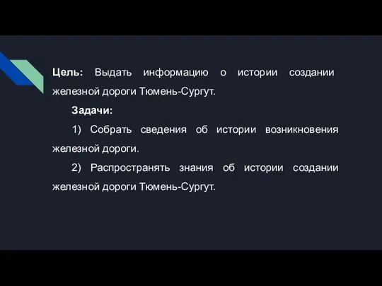 Цель: Выдать информацию о истории создании железной дороги Тюмень-Сургут. Задачи: 1)