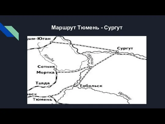 Маршрут Тюмень - Сургут