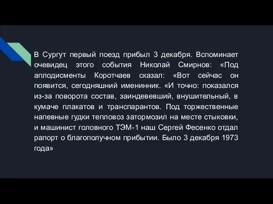 В Сургут первый поезд прибыл 3 декабря. Вспоминает очевидец этого события