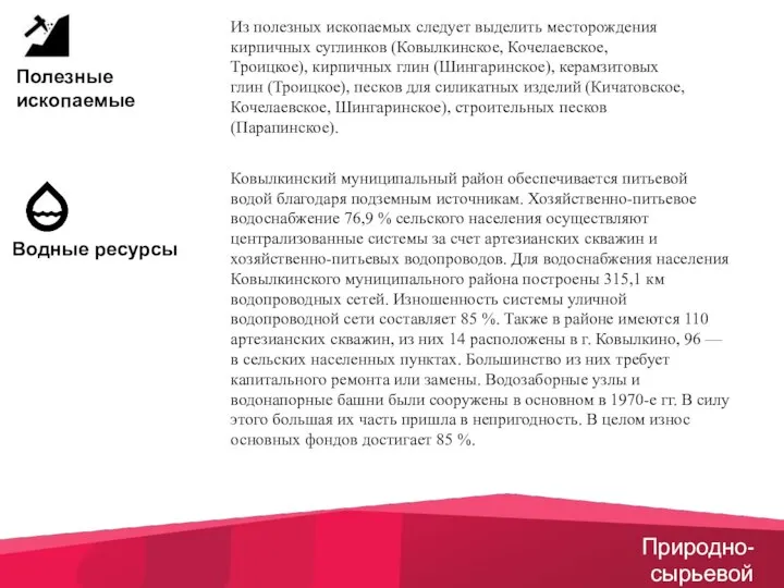 Водные ресурсы Природно-сырьевой потенциал Ковылкинский муниципальный район обеспечивается питьевой водой благодаря