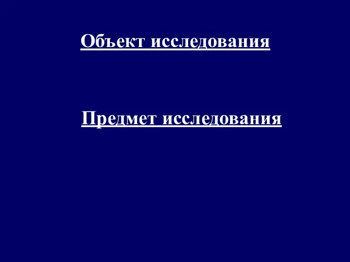 Объект исследования Предмет исследования