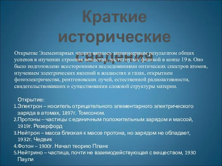 Краткие исторические сведения Открытие Элементарных частиц явилось закономерным результатом общих успехов