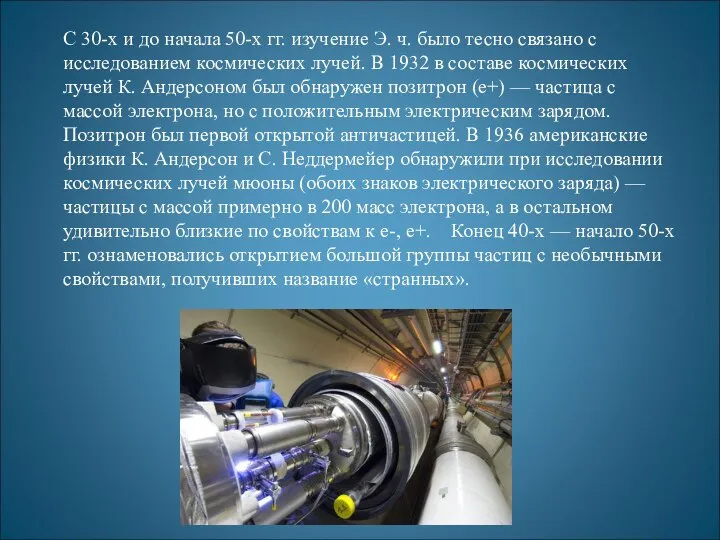 С 30-х и до начала 50-х гг. изучение Э. ч. было