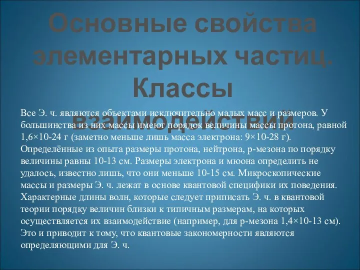 Основные свойства элементарных частиц. Классы взаимодействий Все Э. ч. являются объектами