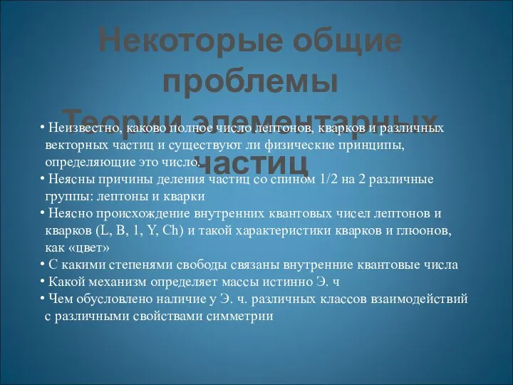 Некоторые общие проблемы Теории элементарных частиц Неизвестно, каково полное число лептонов,