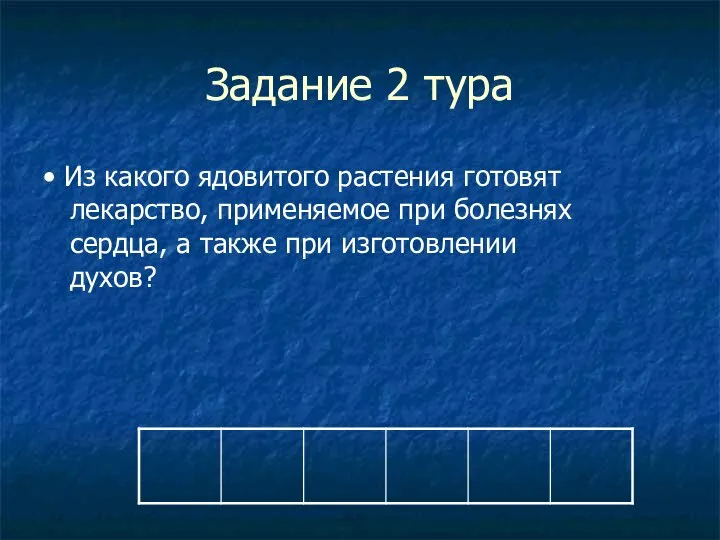 Задание 2 тура • Из какого ядовитого растения готовят лекарство, применяемое