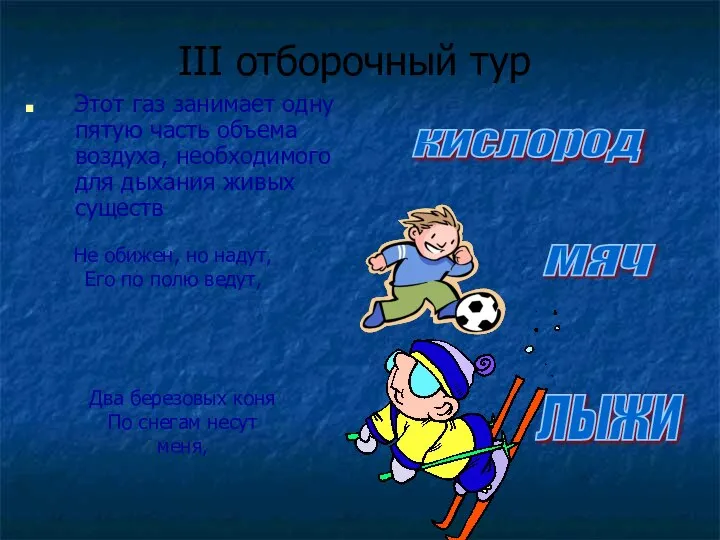 III отборочный тур Этот газ занимает одну пятую часть объема воздуха,