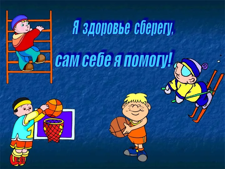 Я здоровье сберегу, сам себе я помогу!