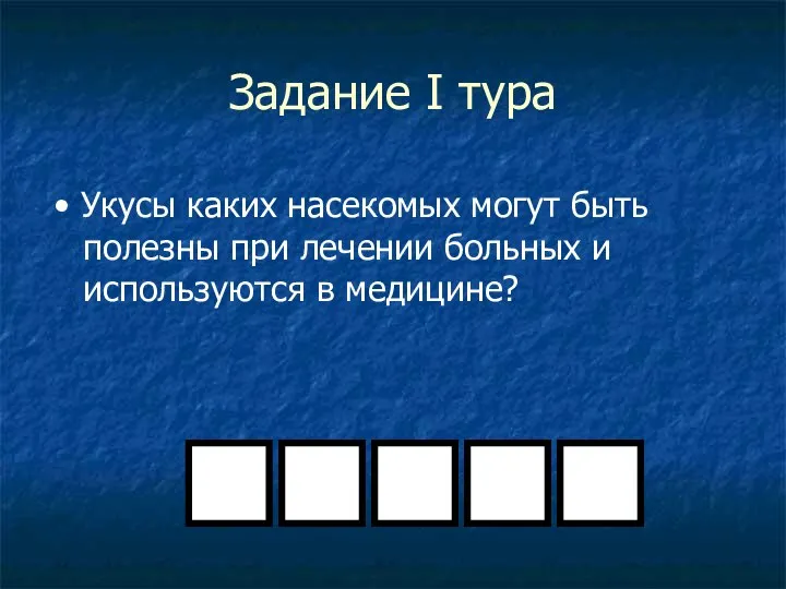 Задание I тура • Укусы каких насекомых могут быть полезны при