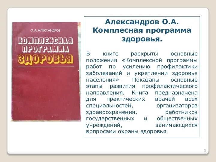 Александров О.А. Комплесная программа здоровья. В книге раскрыты основные положения «Комплексной