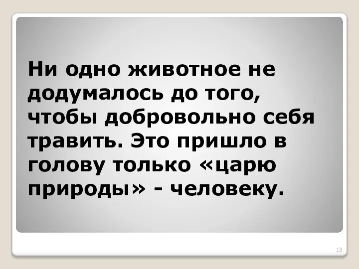 Ни одно животное не додумалось до того, чтобы добровольно себя травить.