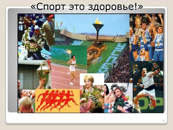 «Спорт это здоровье!»